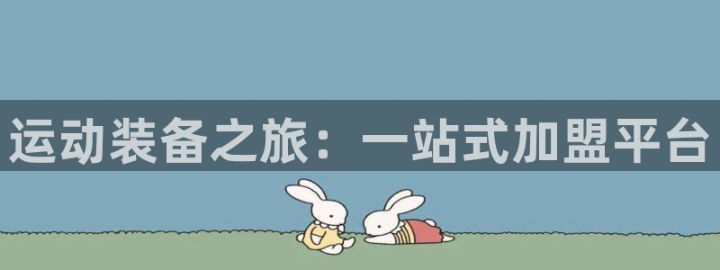 三亿体育官网下载联系电话:运动装备之旅:一站式加盟平台